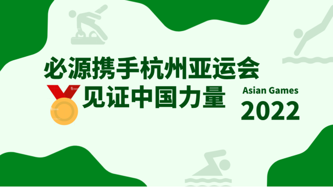 2022杭州亚运会超磁分离项目-苏州BSport体育官网环保